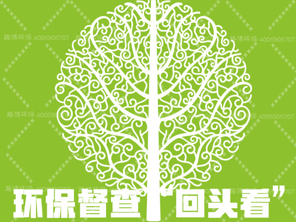 環(huán)保督查第一批“回頭看”全面啟動，督辦環(huán)境問題整改