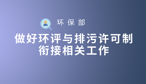 環(huán)保部：做好環(huán)評與排污許可制銜接相關(guān)工作