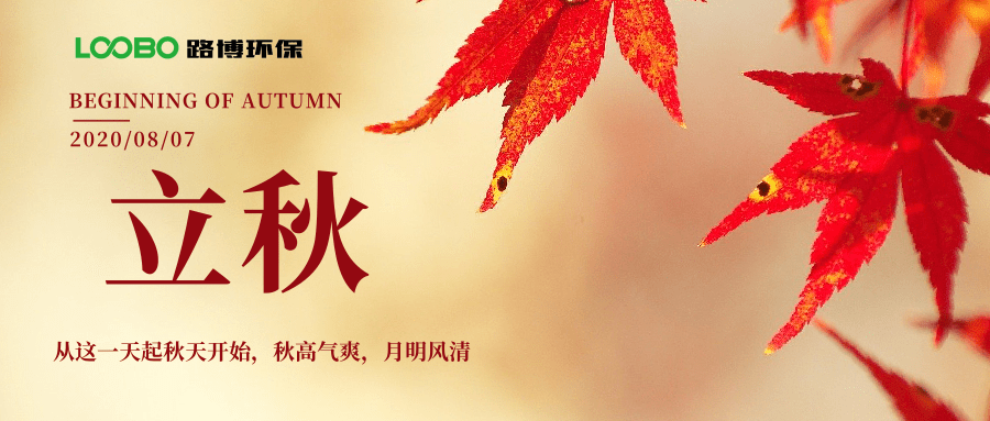 路博環(huán)保立秋問候 (1).png 路博環(huán)保立秋問候 (1).png
