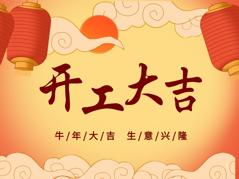 開工大吉，犇向未來丨路博環(huán)保踏進新征程.png