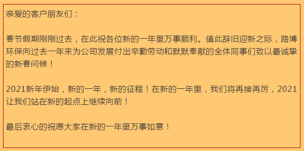 開工大吉，路博環(huán)保踏進新征程.png