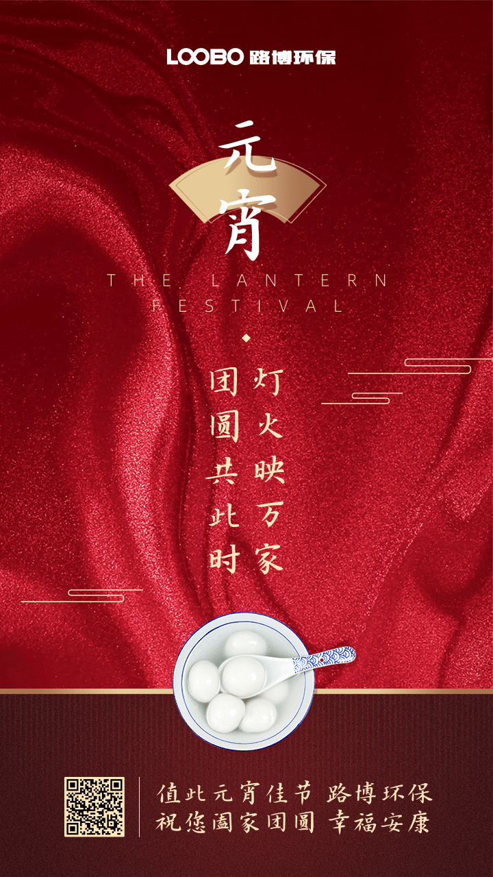 正月十五鬧元宵，路博環(huán)保祝您闔家團圓 (2).png